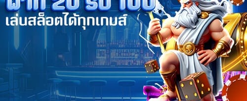 โปรโมชั่นฝากซ้ำวันละ 10% สูงสุด 1,000 บาท banner